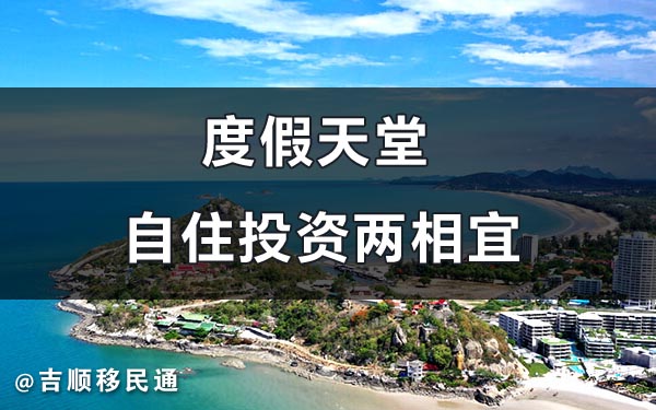 泰国房产投资
